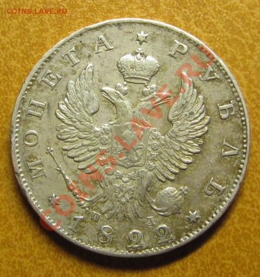 1 рубль 1822 спб-пд - IMG_5448.JPG