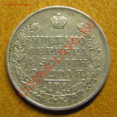1 рубль 1822 спб-пд - IMG_5449.JPG