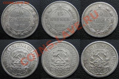 10,15,20 коп.1923 г.XF С ОСТАТКАМИ БЛЕСКА до 03.03.13г.22.00 - 1