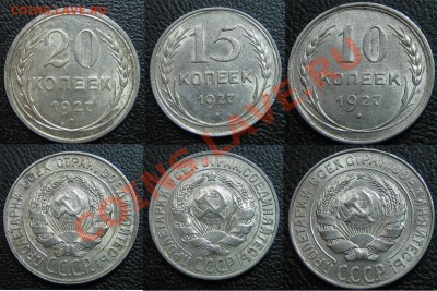 10,15,20 коп.1927 г.XF С ОСТАТКАМИ БЛЕСКА до 03.03.13г.22.00 - 2