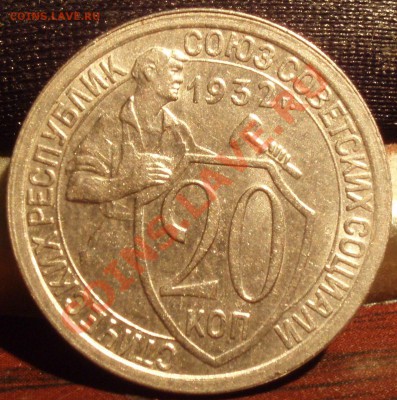 20 коп 1932 - P2282393