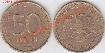 50руб.1993 раскол - 50 р. 1993 г. (ЛМД)