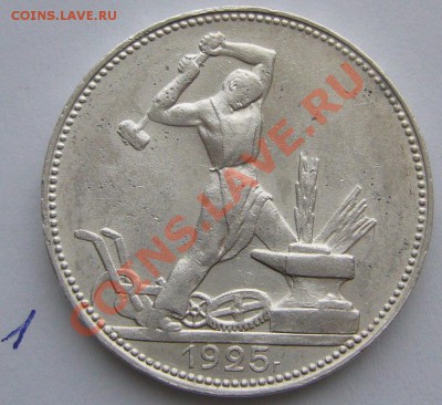50 к. 1925 года до ШТЕМПЕЛЬНЫЙ, но с одной стороны до 04.03 - P1080875.JPG