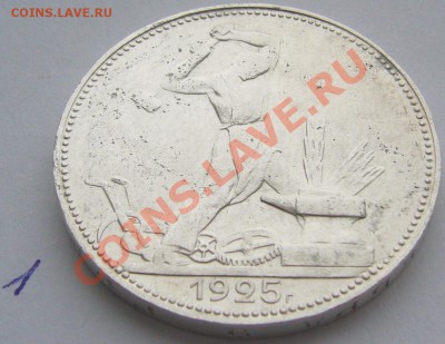 50 к. 1925 года до ШТЕМПЕЛЬНЫЙ, но с одной стороны до 04.03 - P1080877.JPG