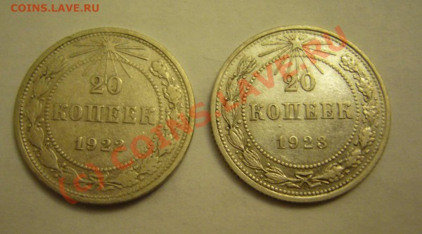 20 копеек 1922.23.25.28 до 15.11.2009 - P1070977