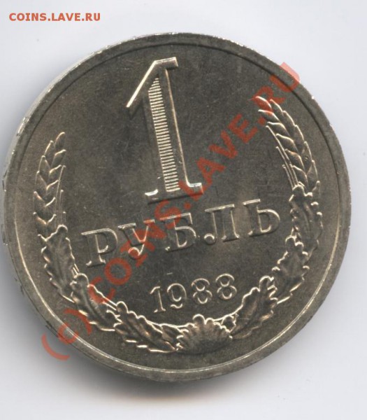 1 рубль 1988 года - Изображение 326