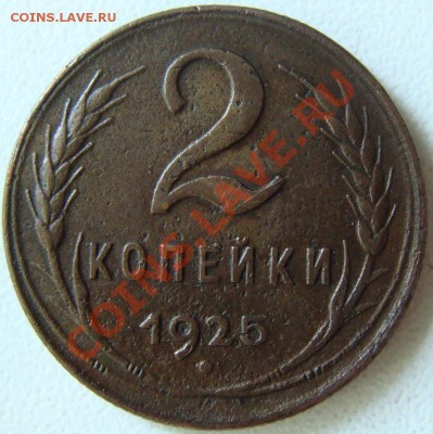 2 копейки 1925.Определение подлинности. - lot-119944-1