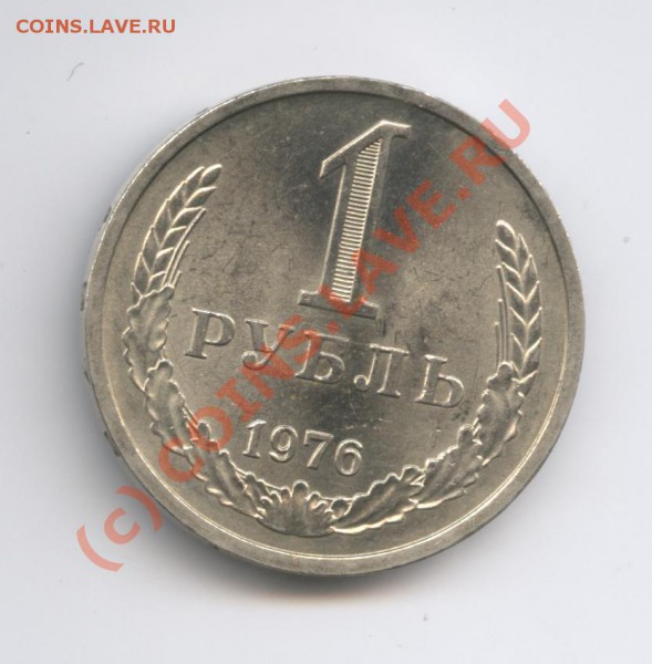 1 рубль 1976 года - Изображение 328