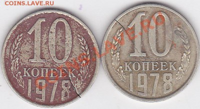 Трещина на монетах 1р 98г и 10к 80г - 1 коп. 1978 г.