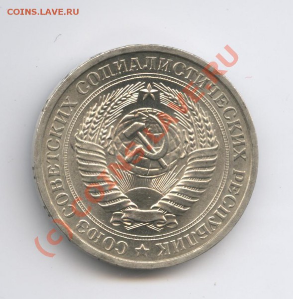 1 рубль 1976 года - Изображение 329