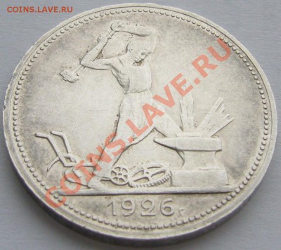 полтинник 1926 г. до 04.03.-22.00.00 по МСК - P1080853.JPG