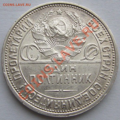 полтинник 1926 г. до 04.03.-22.00.00 по МСК - P1080855.JPG