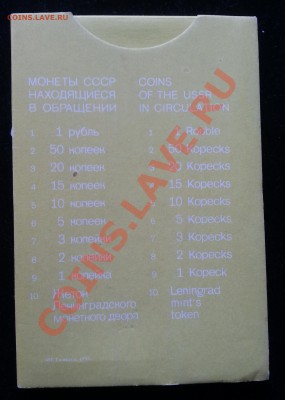 Набор  монет СССР 1991г ЛМД (футляр) до 06.03.2013 - Конверт реверс