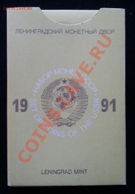 Набор  монет СССР 1991г ЛМД (футляр) до 06.03.2013 - Конверт аверс