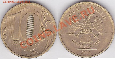 Пред продажная оценка 10р 2011г полный раскол - 10 р. 2011 г. (ММД) м_05