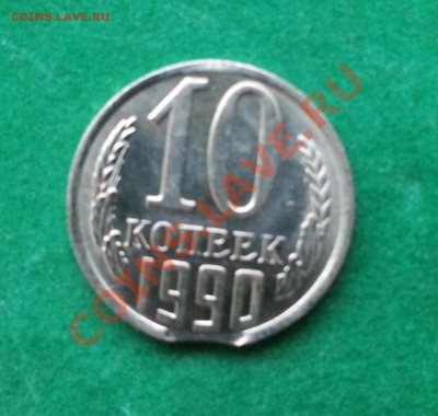 10копеек 1990г Брак (ВЫКУС)   до  07.03.2013   в 22-00 МСК - 10 коп 1990кг реверс выкус