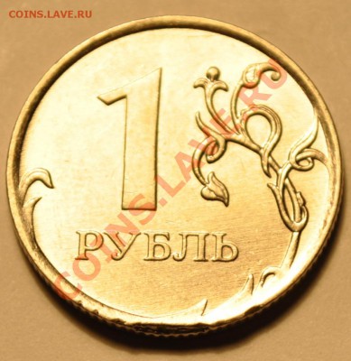 1 рубль 2011 - DSC_0015.JPG