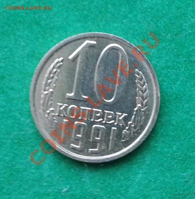 10копеек 1991г БЕЗ БУКВ   до  06.03.2013   в 22-00 МСК - 10 коп. 1991 б.б  реверс