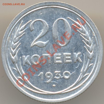 20 коп. 1930г. СОУДОРЕНИЕ или ПЕРЕЧЕКАН ??? С ДВУХ СТОРОН!!! - сканирование0027