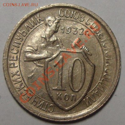 10 копеек 1932  до 4 марта в 21.30 МСК - DSC08457.JPG