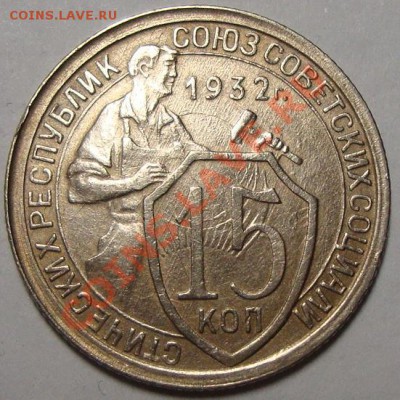 15 копеек 1932 г. до 4 марта в 21.30 МСК - DSC08455.JPG