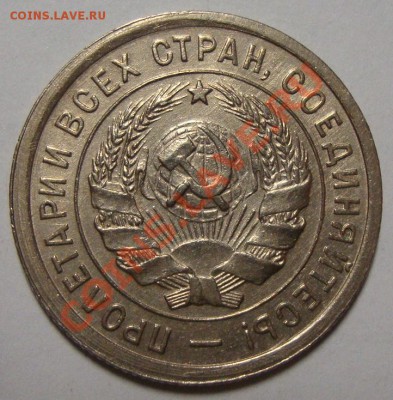 20 копеек 1932г. с хор.остатком шт.блеска до 4.03 в 22.00МСК - DSC08450.JPG
