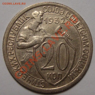 20 копеек 1932г. с хор.остатком шт.блеска до 4.03 в 22.00МСК - DSC08449.JPG