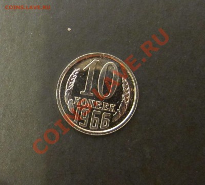 10 копеек 1966 года. - 10_66_1