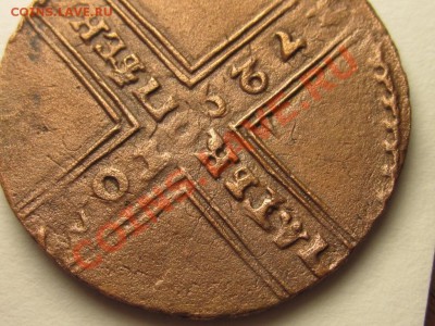 пять копеек 1729. фальшак на денге обр. 1730 - IMG_6427.JPG