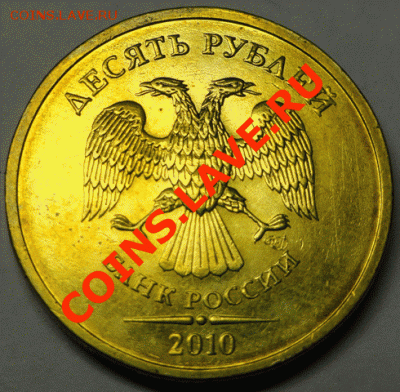 10 руб. 2010 г. СПМД, шт.1.5 по ЮК - 2 шт. до 03.03.2013 г. - № 2 аверс
