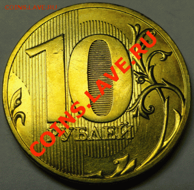 10 руб. 2010 г. СПМД, шт.1.5 по ЮК - 2 шт. до 03.03.2013 г. - № 2 реверс