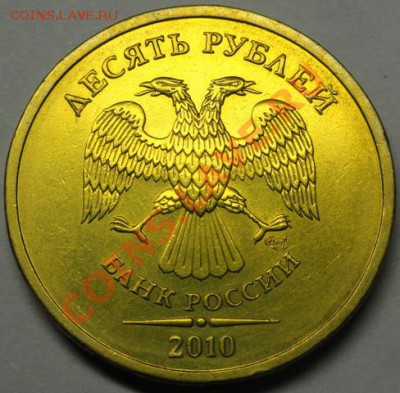 10 руб. 2010 г. СПМД, шт.1.5 по ЮК - 2 шт. до 03.03.2013 г. - № 1 аверс.JPG