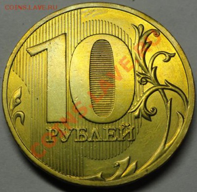 10 руб. 2010 г. СПМД, шт.1.5 по ЮК - 2 шт. до 03.03.2013 г. - № 1 реверс.JPG