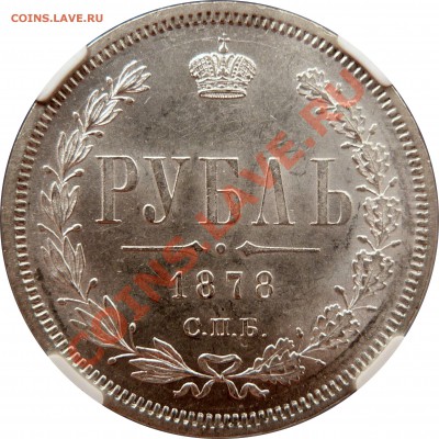 ...опять образцы после чистки монет - 1 R. 1878 CNB HO MS-63 (3).JPG