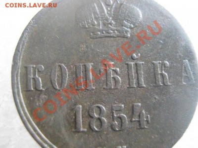 ! Копейка 1854 ЕМ.    До 7.03.2013г. - чт 7м 019.JPG