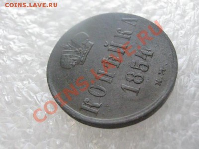 ! Копейка 1854 ЕМ.    До 7.03.2013г. - чт 7м 018.JPG