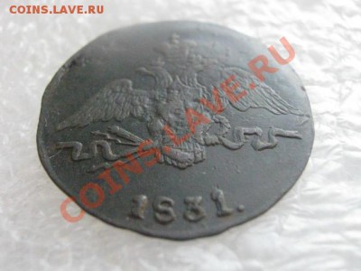 ! Массон. Копейка 1831 СМ.    До 7.03.2013г. - чт 7м 012.JPG
