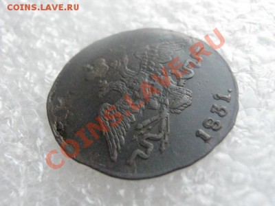 ! Массон. Копейка 1831 СМ.    До 7.03.2013г. - чт 7м 009.JPG