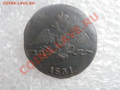 ! Массон. Копейка 1831 СМ.    До 7.03.2013г. - чт 7м 006.JPG