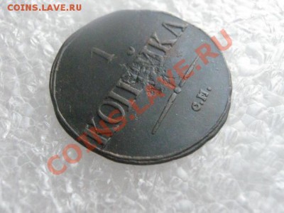! Массон. Копейка 1831 СМ.    До 7.03.2013г. - чт 7м 003.JPG