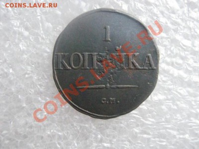 ! Массон. Копейка 1831 СМ.    До 7.03.2013г. - чт 7м 002.JPG