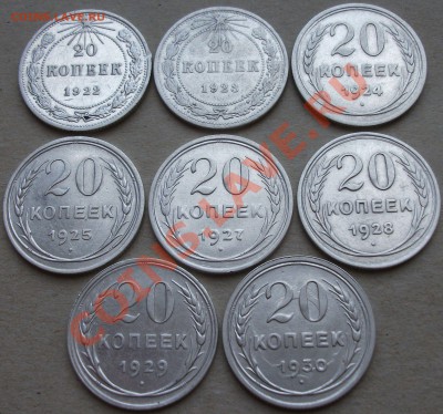 20коп. с 1922г. по 1930г. 8 монет НА ОЦЕНКУ с посл. продажей - DSCF1970