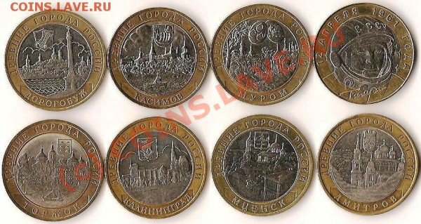 Р.Ф. 10рублей.Биметалл 8монет. До 18.11.09г. - Изображение 211