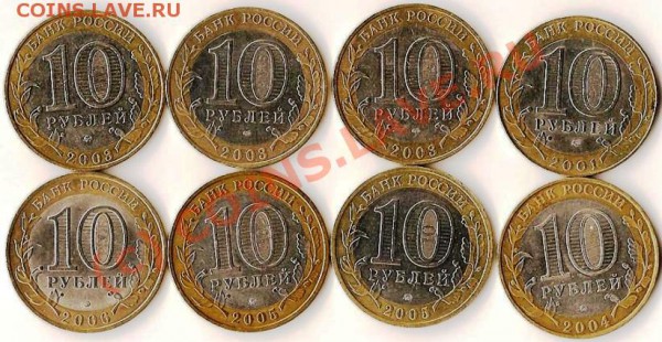 Р.Ф. 10рублей.Биметалл 8монет. До 18.11.09г. - Изображение 212