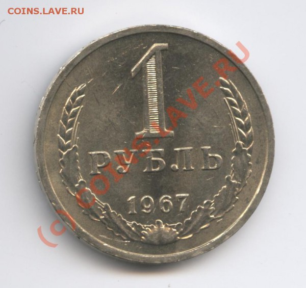 1 рубль 1967 года. - Изображение 330