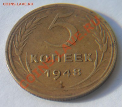 5 коп 1948г Ф57. Не частая разновидность, сохран! - 5-48..JPG