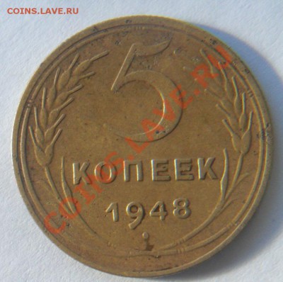 5 коп 1948г Ф57. Не частая разновидность, сохран! - 5-48.JPG