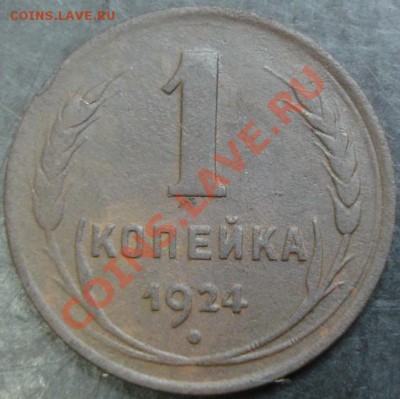 1 коп. 1924 года до 22-00 04.03.13года - DSC00127.JPG