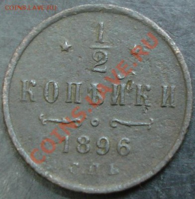 2 коп. 1896 года до 22-00 04.03.13года - DSC00129.JPG