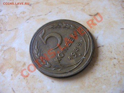 5 копеек 1935 год старая - IMG_0526.JPG